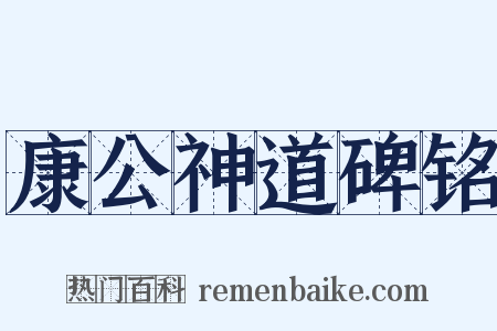 康公神道碑铭是什么意思的图片